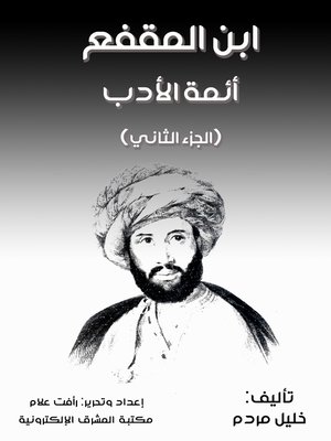 cover image of ابن المقفع